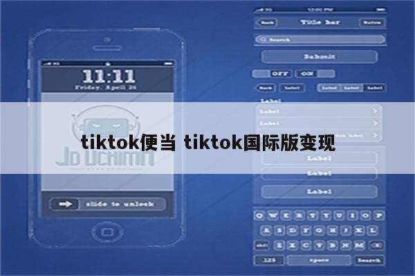 tiktok便当 tiktok国际版变现