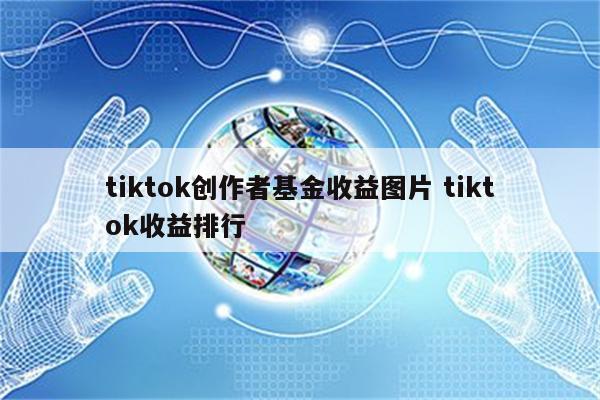 tiktok创作者基金收益图片 tiktok收益排行