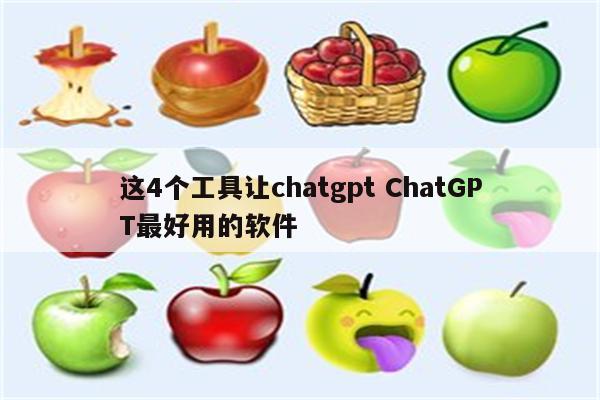 这4个工具让chatgpt ChatGPT最好用的软件