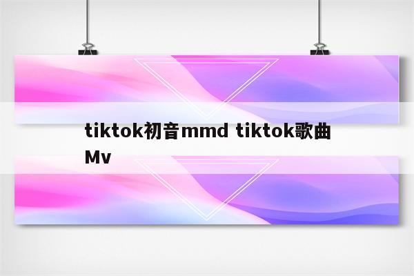 tiktok初音mmd tiktok歌曲Mv