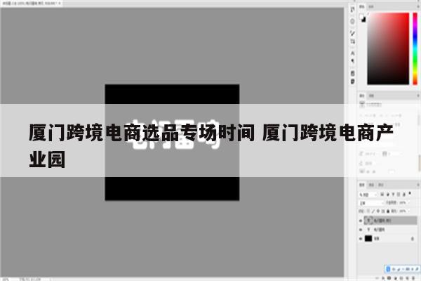 厦门跨境电商选品专场时间 厦门跨境电商产业园
