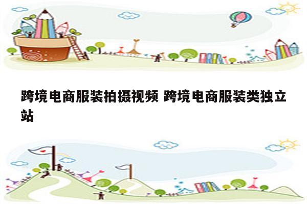 跨境电商服装拍摄视频 跨境电商服装类独立站
