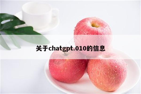关于chatgpt.010的信息