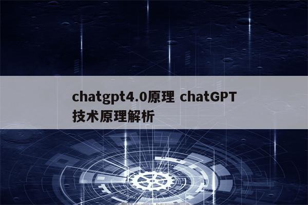 chatgpt4.0原理 chatGPT技术原理解析