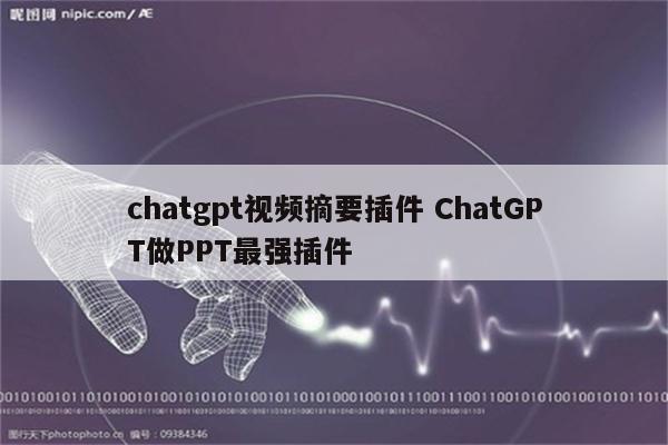 chatgpt视频摘要插件 ChatGPT做PPT最强插件