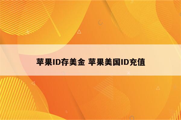 苹果ID存美金 苹果美国ID充值