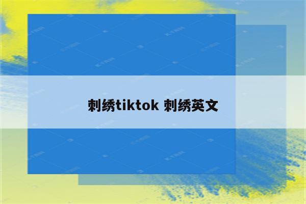 刺绣tiktok 刺绣英文