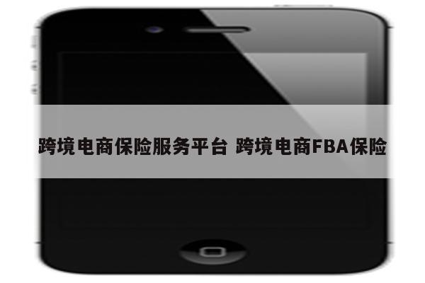 跨境电商保险服务平台 跨境电商FBA保险