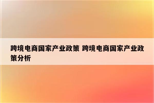 跨境电商国家产业政策 跨境电商国家产业政策分析
