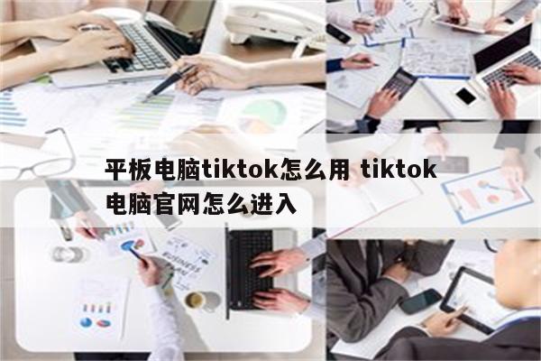 平板电脑tiktok怎么用 tiktok电脑官网怎么进入