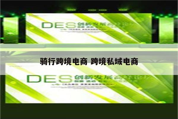 骑行跨境电商 跨境私域电商
