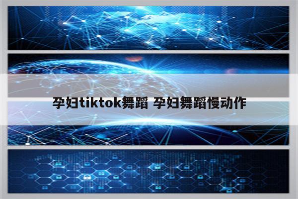 孕妇tiktok舞蹈 孕妇舞蹈慢动作