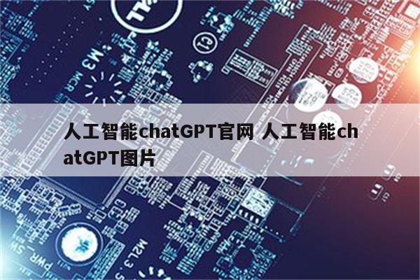 人工智能chatGPT官网 人工智能chatGPT图片