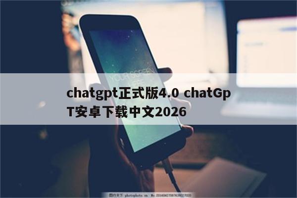 chatgpt正式版4.0 chatGpT安卓下载中文2026