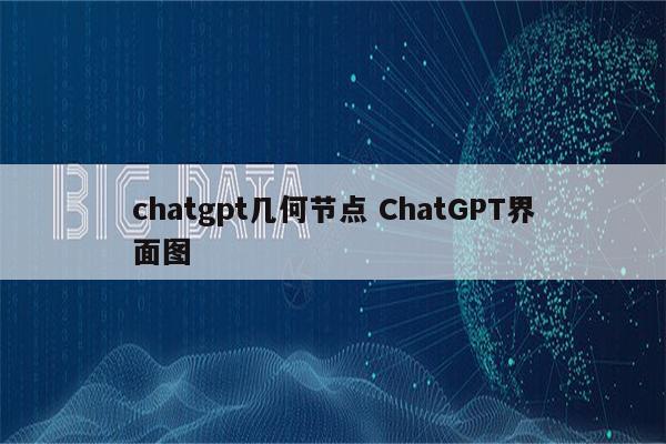 chatgpt几何节点 ChatGPT界面图