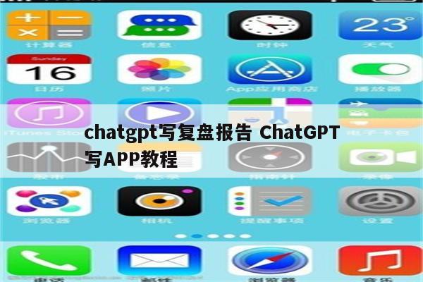 chatgpt写复盘报告 ChatGPT写APP教程