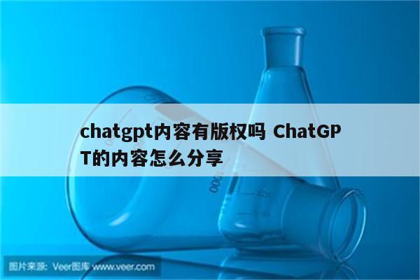 chatgpt内容有版权吗 ChatGPT的内容怎么分享