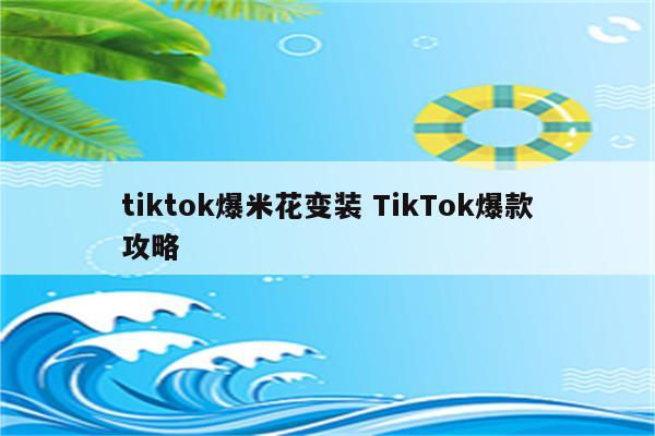 tiktok爆米花变装 TikTok爆款攻略