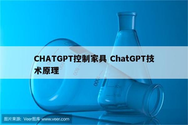 CHATGPT控制家具 ChatGPT技术原理
