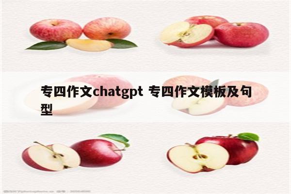 专四作文chatgpt 专四作文模板及句型