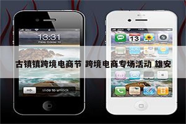 古镇镇跨境电商节 跨境电商专场活动 雄安