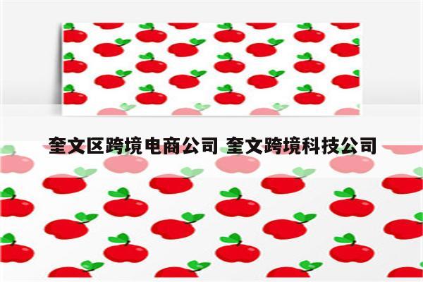 奎文区跨境电商公司 奎文跨境科技公司