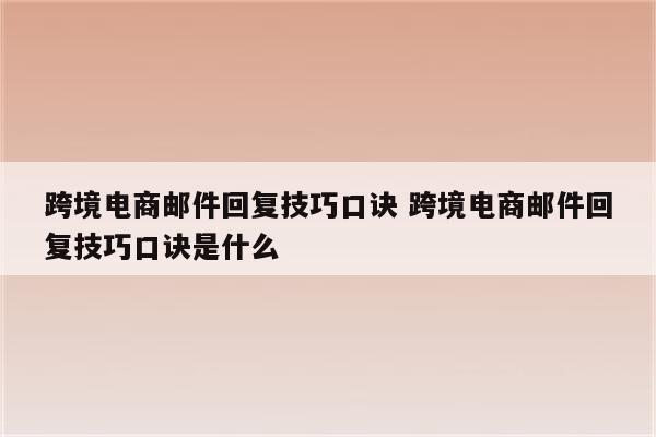 跨境电商邮件回复技巧口诀 跨境电商邮件回复技巧口诀是什么