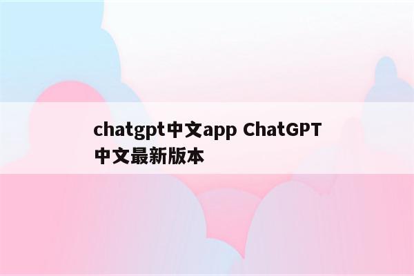 chatgpt中文app ChatGPT中文最新版本