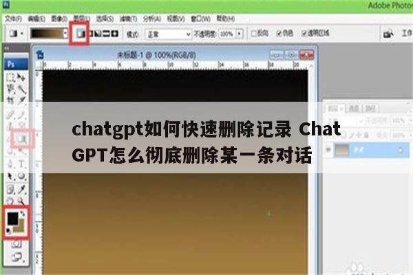 chatgpt如何快速删除记录 ChatGPT怎么彻底删除某一条对话