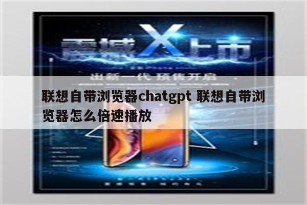 联想自带浏览器chatgpt 联想自带浏览器怎么倍速播放