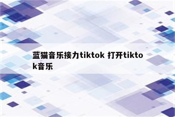 蓝猫音乐接力tiktok 打开tiktok音乐