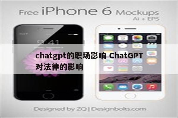 chatgpt的职场影响 ChatGPT对法律的影响