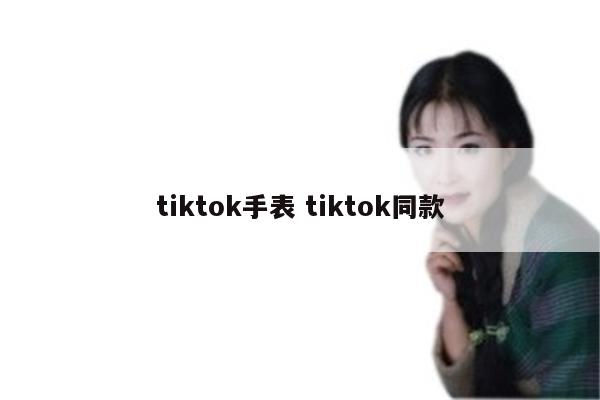 tiktok手表 tiktok同款