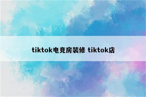 tiktok电竞房装修 tiktok店