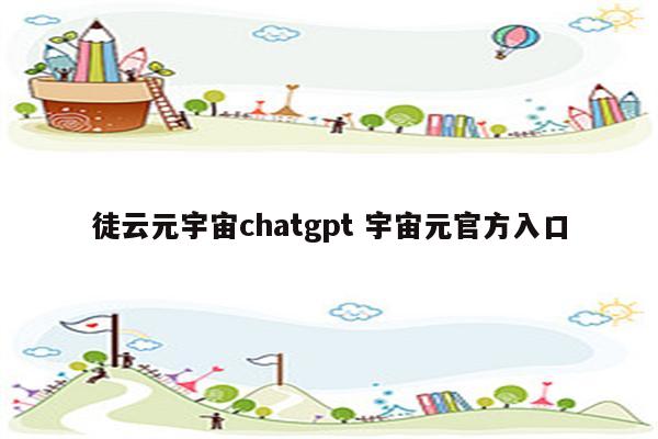 徒云元宇宙chatgpt 宇宙元官方入口