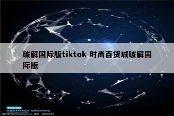 破解国际版tiktok 时尚百货城破解国际版