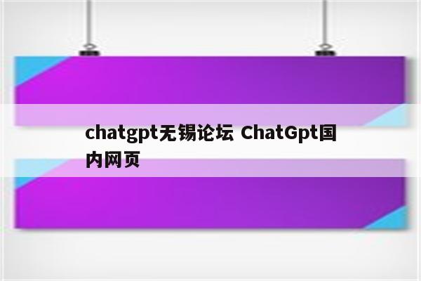 chatgpt无锡论坛 ChatGpt国内网页