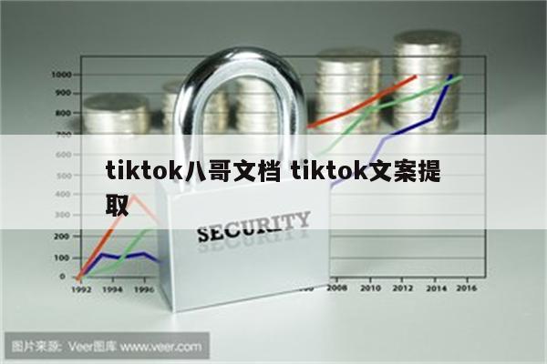tiktok八哥文档 tiktok文案提取