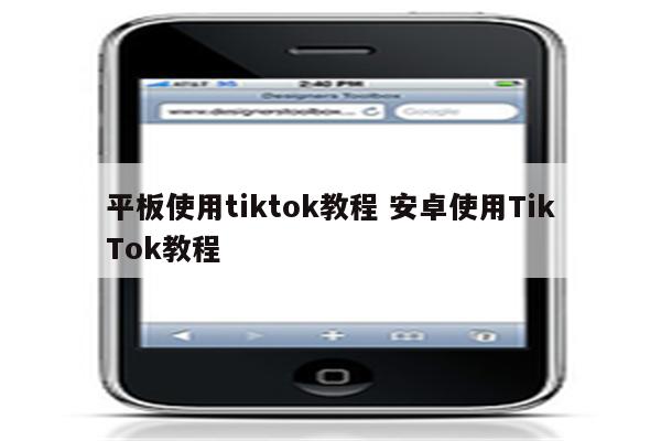 平板使用tiktok教程 安卓使用TikTok教程
