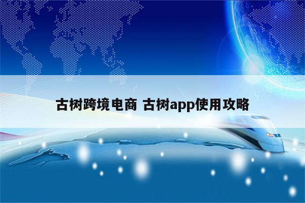 古树跨境电商 古树app使用攻略