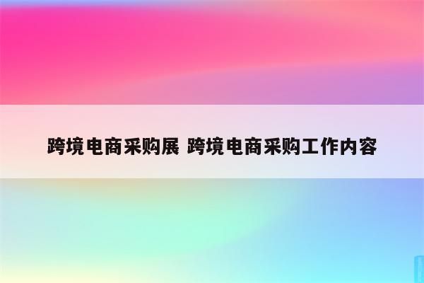 跨境电商采购展 跨境电商采购工作内容
