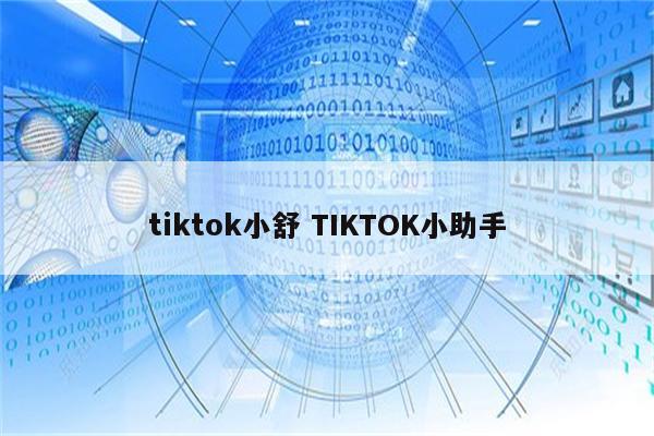 tiktok小舒 TIKTOK小助手