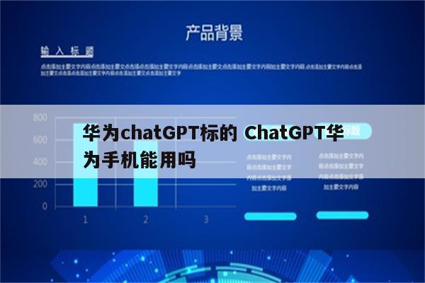 华为chatGPT标的 ChatGPT华为手机能用吗