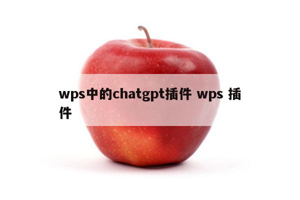 wps中的chatgpt插件 wps 插件
