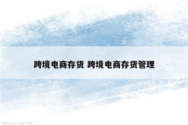 跨境电商存货 跨境电商存货管理