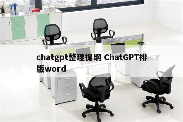 chatgpt整理提纲 ChatGPT排版word