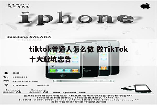 tiktok普通人怎么做 做TikTok十大避坑忠告