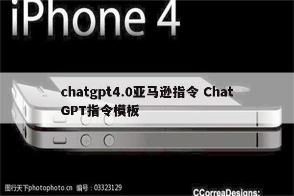 chatgpt4.0亚马逊指令 ChatGPT指令模板