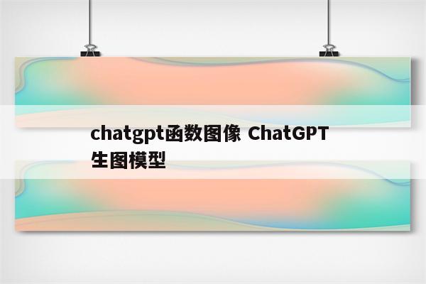 chatgpt函数图像 ChatGPT 生图模型