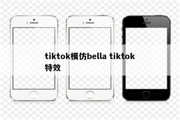 tiktok模仿bella tiktok特效